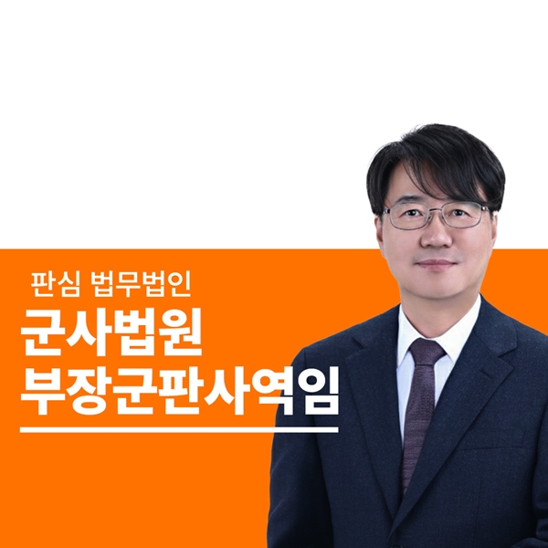 前부장군판사역임