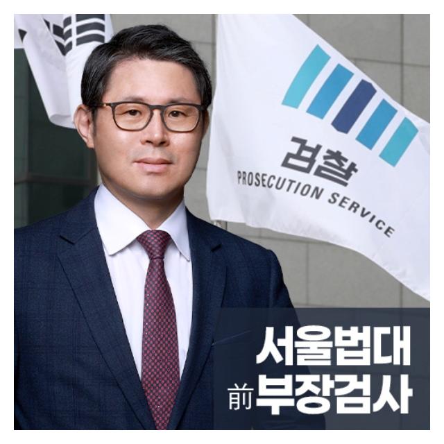 서울법대 부장검사역임
